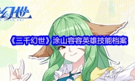 《三千幻世》涂山容容英雄技能档案