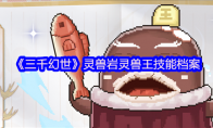 《三千幻世》灵兽岩灵兽王技能档案
