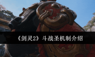 《剑灵2》斗战圣机制介绍