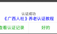 《广西人社》养老认证教程