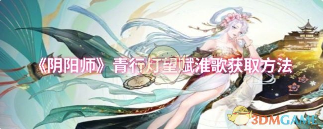 《阴阳师》青行灯望赋淮歌获取方法
