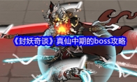 《封妖奇谈》真仙中期的boss攻略