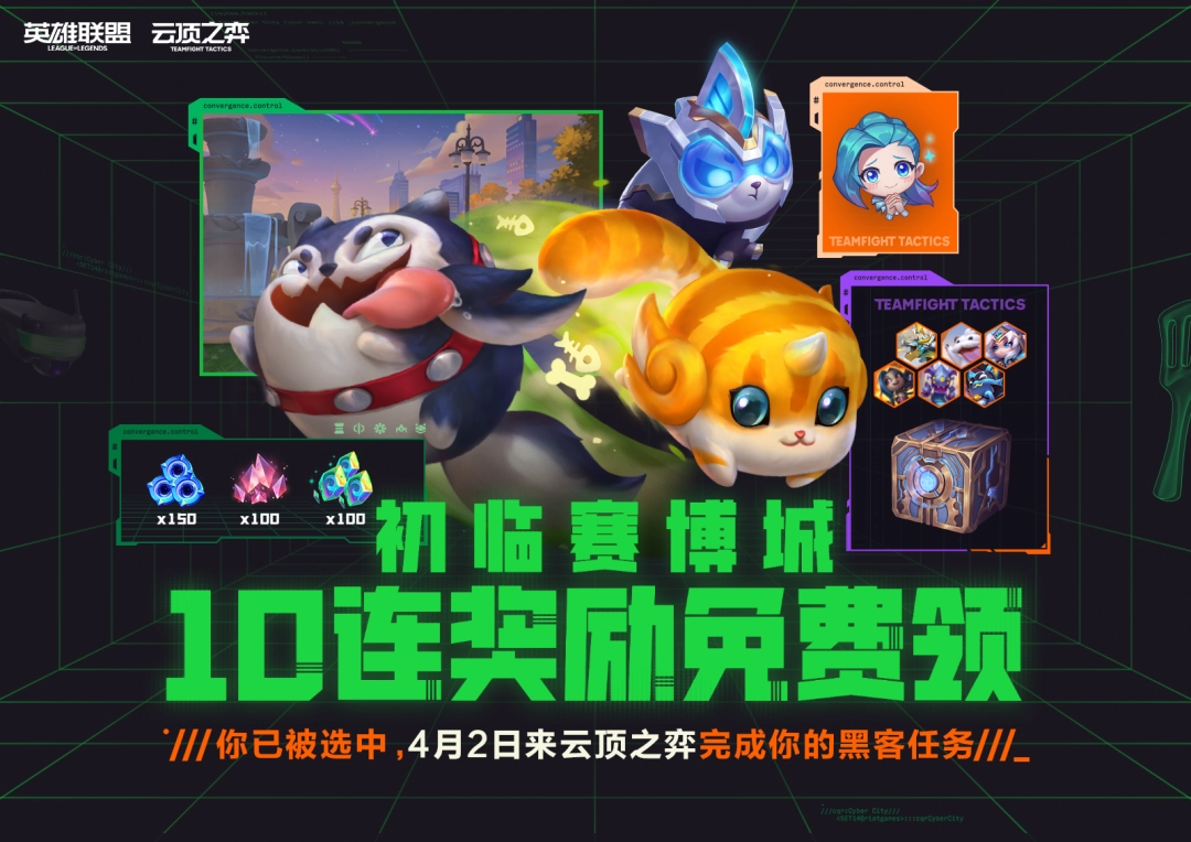 云顶之弈十连奖励免费领活动延长一览