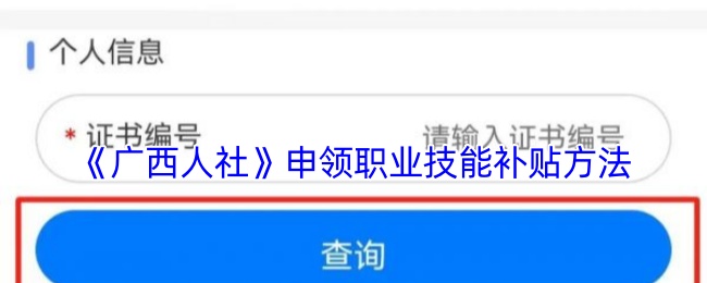 《广西人社》申领职业技能补贴方法