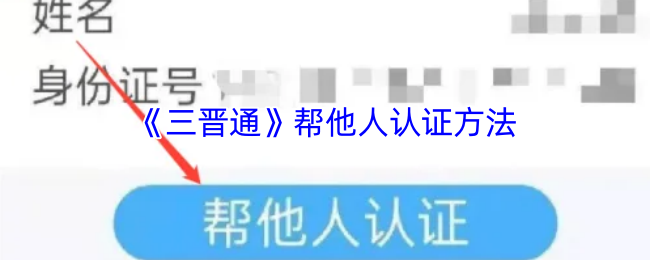 《三晋通》帮他人认证方法