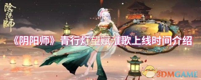 《阴阳师》青行灯望赋淮歌上线时间介绍
