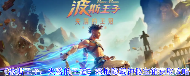 《波斯王子：失落的王冠》深地隐藏神秘宝箱获取攻略