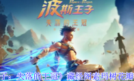 《波斯王子：失落的王冠》藏经阁索玛树花瓣获取攻略