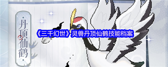 《三千幻世》灵兽丹顶仙鹤技能档案