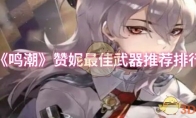 《鸣潮》赞妮最佳武器推荐排行