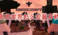 我的世界怎么安装存档