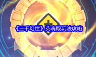 《三千幻世》英魂殿玩法攻略