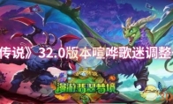 《炉石传说》32.0版本喧哗歌迷调整一览