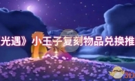 《光遇》小王子复刻物品兑换推荐