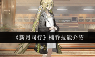 《新月同行》楠乔技能介绍