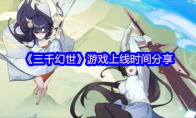 《三千幻世》游戏上线时间分享