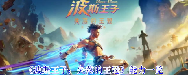 《波斯王子：失落的王冠》能力一览