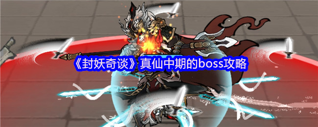 《封妖奇谈》真仙中期的boss攻略