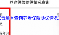 《三晋通》查询养老保险参保情况方法
