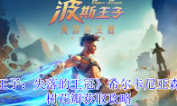 《波斯王子：失落的王冠》希尔卡尼亚森林索玛树花瓣获取攻略