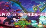 《炉石传说》32.0版本清理污染调整一览