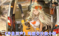 《异象回声》玛丽安技能介绍