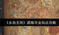 《永劫无间》漠海夺金玩法攻略