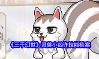 《三千幻世》灵兽小凶许技能档案