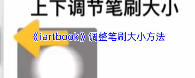 《iartbook》调整笔刷大小方法