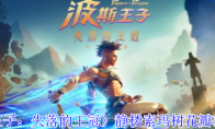 《波斯王子：失落的王冠》静楼索玛树花瓣获取攻略
