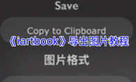 《iartbook》导出图片教程