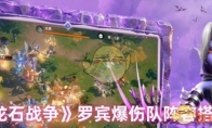 《龙石战争》罗宾爆伤队阵容搭配