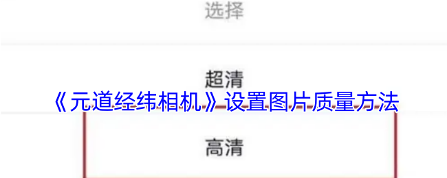 《元道经纬相机》设置图片质量方法