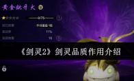 《剑灵2》剑灵品质作用介绍