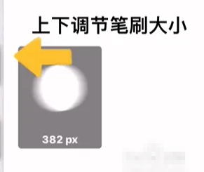 《iartbook》调整笔刷大小方法