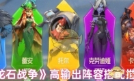 《龙石战争》高输出阵容搭配推荐