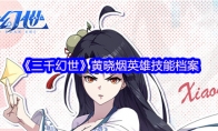 《三千幻世》黄晓烟英雄技能档案
