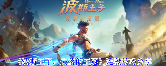 《波斯王子：失落的王冠》连段技巧分享