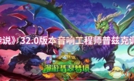 《炉石传说》32.0版本音响工程师普兹克调整一览