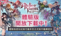 《优米雅的炼金工房》回应玩家反馈 正式版将进一步优化