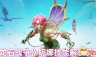 《龙石战争》妮娜技能解析及配队