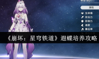《崩坏：星穹铁道》遐蝶培养攻略