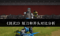 《剑灵2》短刀和斧头对比分析