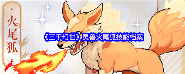 《三千幻世》灵兽火尾狐技能档案