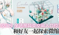 《开放空间》全地图异变空间入口位置大全