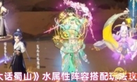 《大话蜀山》水属性阵容搭配玩法攻略