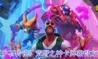 《炉石传说》荒野之神卡牌获得方法