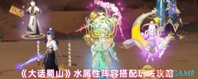 《大话蜀山》水属性阵容搭配玩法攻略