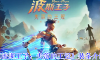 《波斯王子：失落的王冠》装备介绍