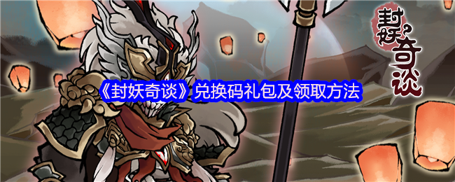 《封妖奇谈》兑换码礼包及领取方法